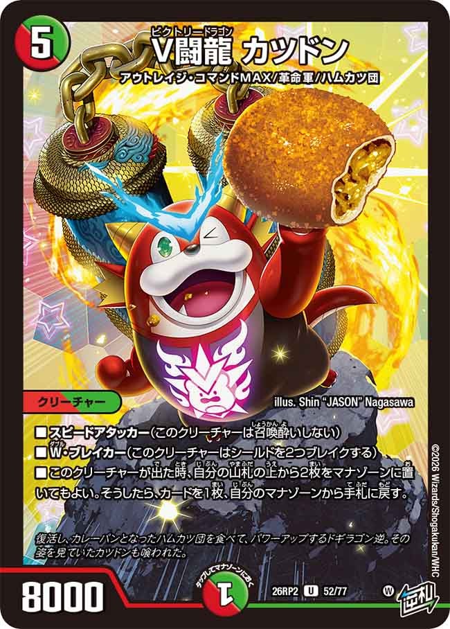 V闘龍 カツドン(26RP252/77)